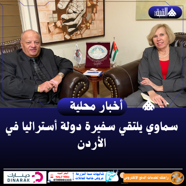 سماوي يلتقي سفيرة دولة أستراليا في الأردن