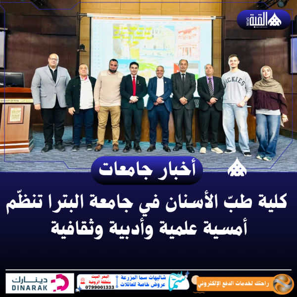كلية طبّ الأسنان في جامعة البترا تنظّم أمسية علمية وأدبية وثقافية