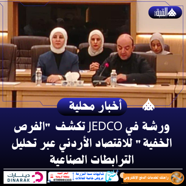 ورشة في JEDCO تكشف الفرص الخفية للاقتصاد الأردني عبر تحليل الترابطات الصناعية