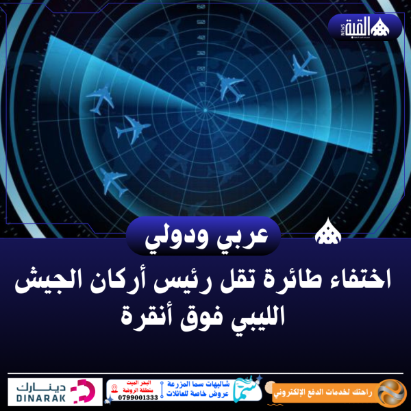 اختفاء طائرة تقل رئيس أركان الجيش الليبي فوق أنقرة