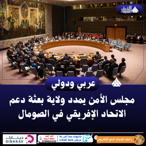 مجلس الأمن يمدد ولاية بعثة دعم الاتحاد الإفريقي في الصومال