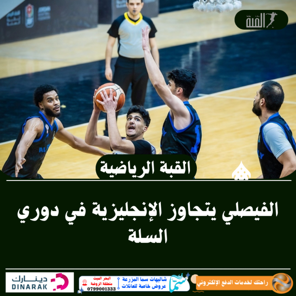 الفيصلي يتجاوز الإنجليزية في دوري السلة