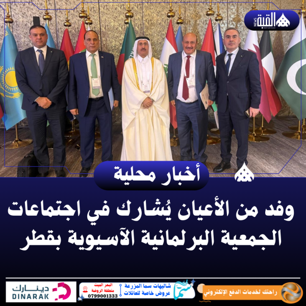 وفد من الأعيان يُشارك في اجتماعات الجمعية البرلمانية الآسيوية بقطر