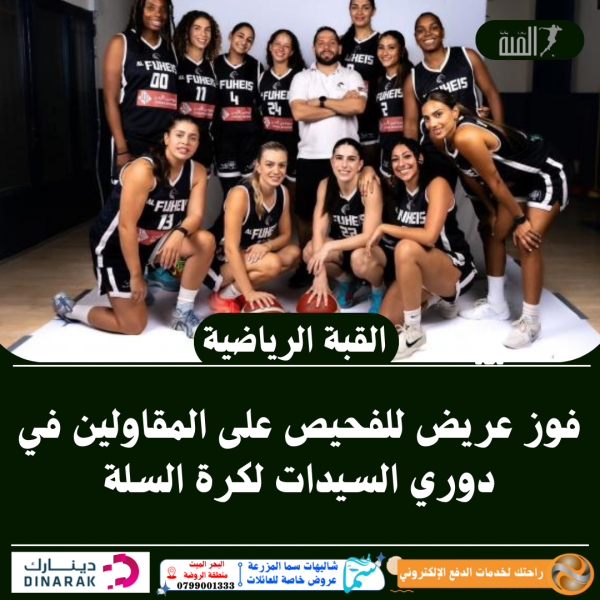 فوز عريض للفحيص على المقاولين في دوري السيدات لكرة السلة