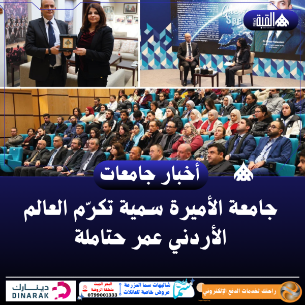 جامعة الأميرة سمية تكرّم العالم الأردني عمر حتاملة