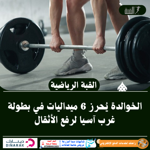 الخوالدة يُحرز 6 ميداليات في بطولة غرب آسيا لرفع الأثقال