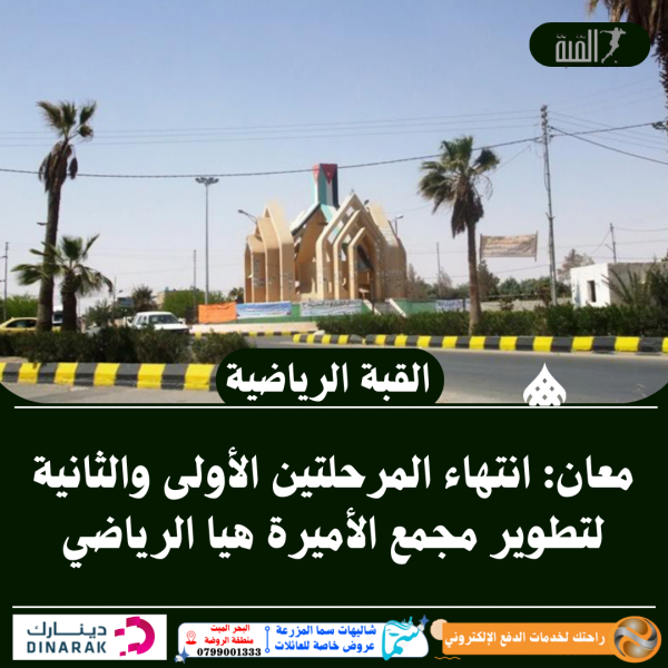 معان: انتهاء المرحلتين الأولى والثانية لتطوير مجمع الأميرة هيا الرياضي