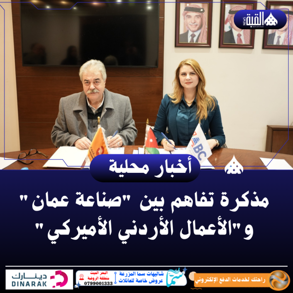 مذكرة تفاهم بين صناعة عمان والأعمال الأردني الأميركي