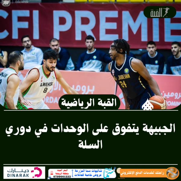 الجبيهة يتفوق على الوحدات في دوري السلة