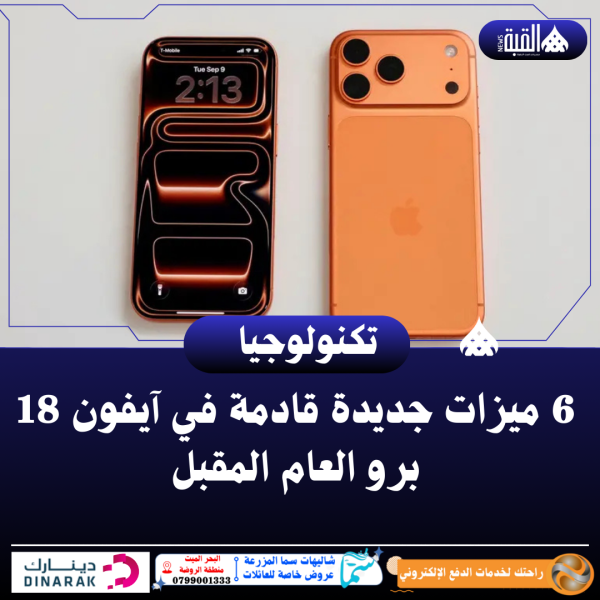 6 ميزات جديدة قادمة في آيفون 18 برو العام المقبل