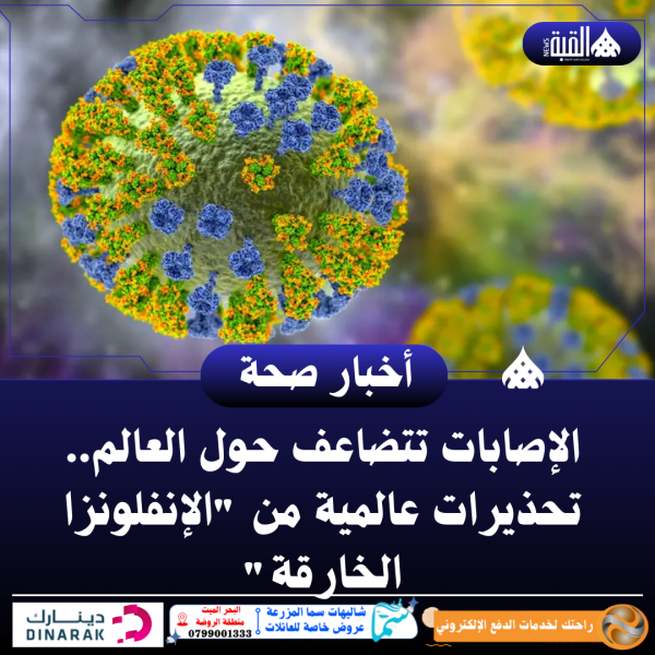 الإصابات تتضاعف حول العالم.. تحذيرات عالمية من الإنفلونزا الخارقة
