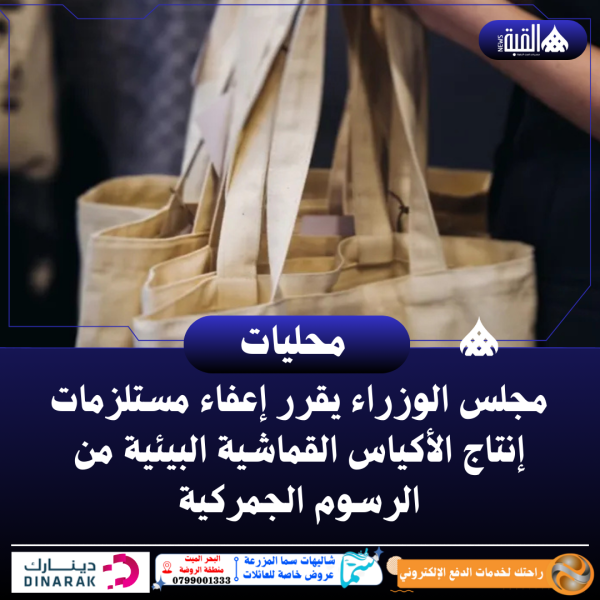 مجلس الوزراء يقرر إعفاء مستلزمات إنتاج الأكياس القماشية البيئية من الرسوم الجمركية