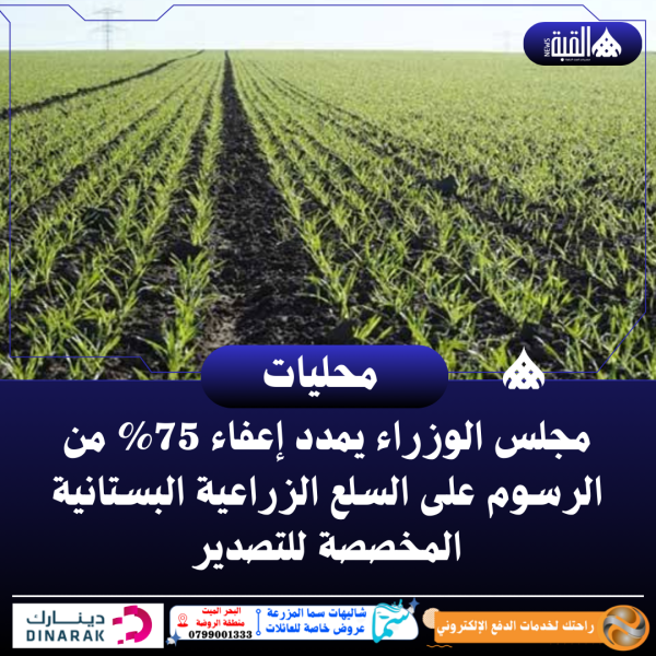 مجلس الوزراء يمدد إعفاء 75 من الرسوم على السلع الزراعية البستانية المخصصة للتصدير