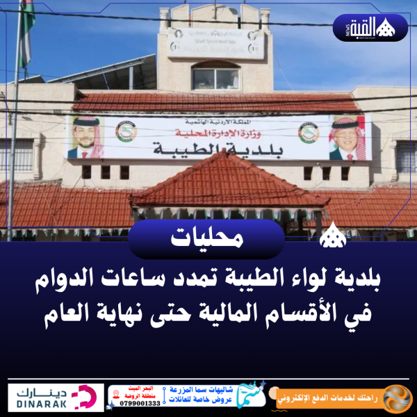 بلدية لواء الطيبة تمدد ساعات الدوام في الأقسام المالية حتى نهاية العام