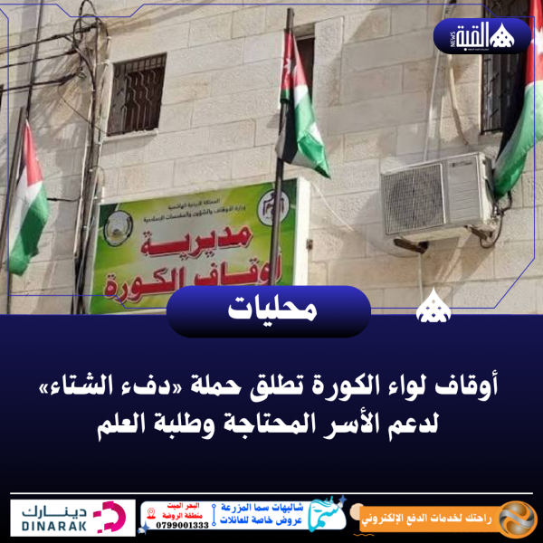 أوقاف لواء الكورة تطلق حملة «دفء الشتاء» لدعم الأسر المحتاجة وطلبة العلم