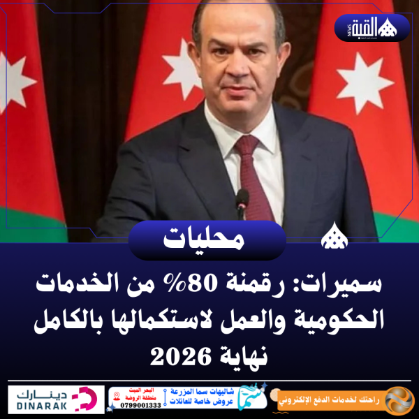 سميرات: رقمنة 80 من الخدمات الحكومية والعمل لاستكمالها بالكامل نهاية 2026