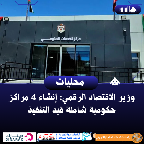 وزير الاقتصاد الرقمي: إنشاء 4 مراكز حكومية شاملة قيد التنفيذ