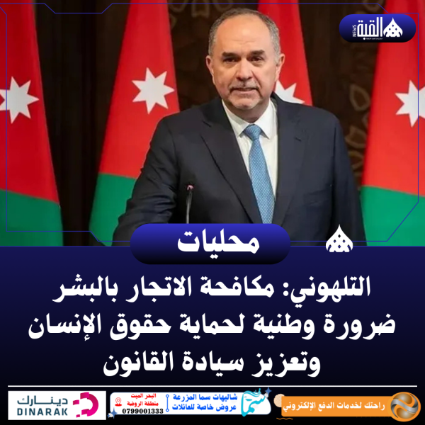 التلهوني: مكافحة الاتجار بالبشر ضرورة وطنية لحماية حقوق الإنسان وتعزيز سيادة القانون