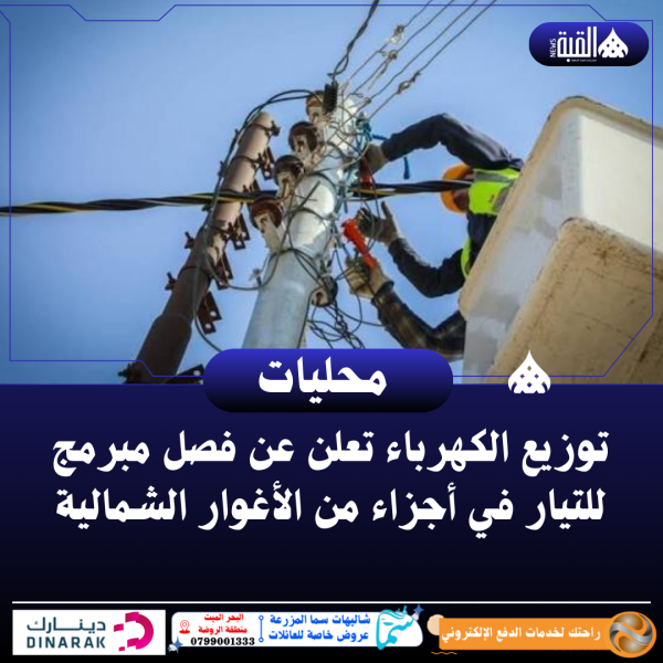 توزيع الكهرباء تعلن عن فصل مبرمج للتيار في أجزاء من الأغوار الشمالية