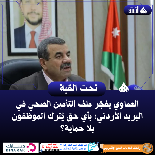 العماوي يفجّر ملف التأمين الصحي في البريد الأردني: بأي حق يُترك الموظفون بلا حماية؟