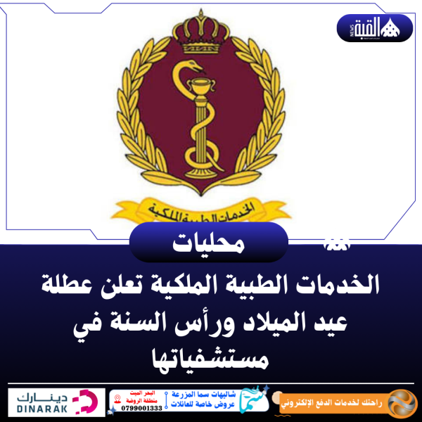 الخدمات الطبية الملكية تعلن عطلة عيد الميلاد ورأس السنة في مستشفياتها