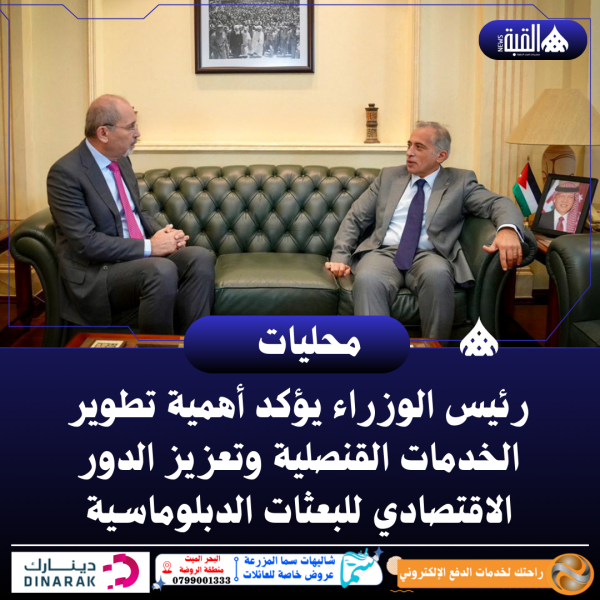 رئيس الوزراء يؤكد أهمية تطوير الخدمات القنصلية وتعزيز الدور الاقتصادي للبعثات الدبلوماسية