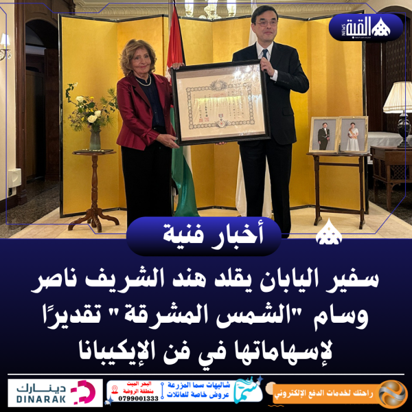 سفير اليابان يقلد هند الشريف ناصر وسام الشمس المشرقة تقديرًا لإسهاماتها في فن الإيكيبانا
