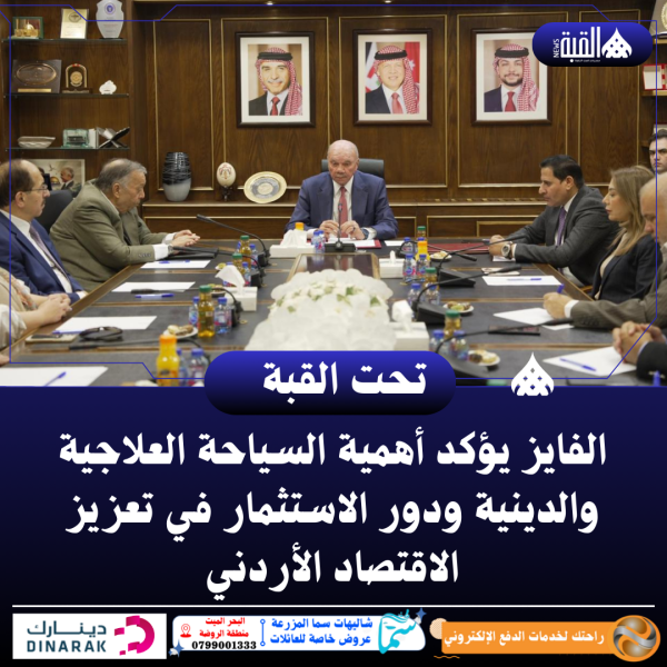 الفايز يؤكد أهمية السياحة العلاجية والدينية ودور الاستثمار في تعزيز الاقتصاد الأردني