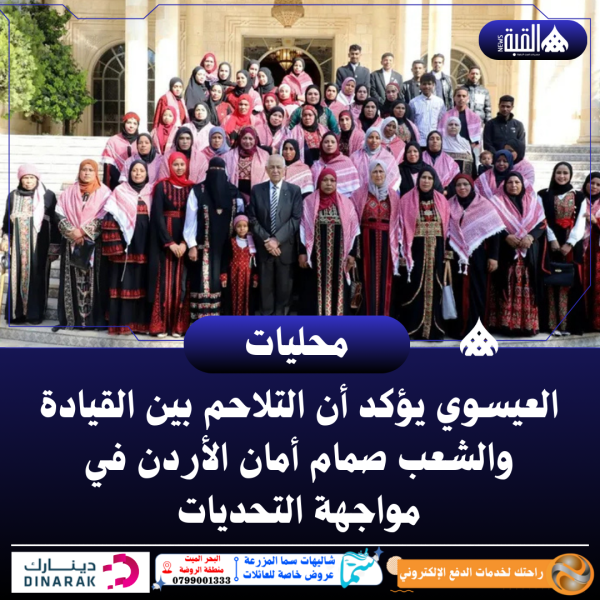 العيسوي يؤكد أن التلاحم بين القيادة والشعب صمام أمان الأردن في مواجهة التحديات