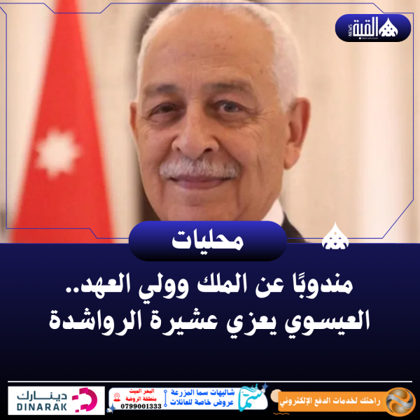 مندوبًا عن الملك وولي العهد.. العيسوي يعزي عشيرة الرواشدة