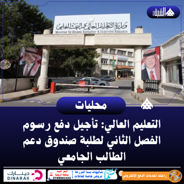 التعليم العالي: تأجيل دفع رسوم الفصل الثاني لطلبة صندوق دعم الطالب الجامعي