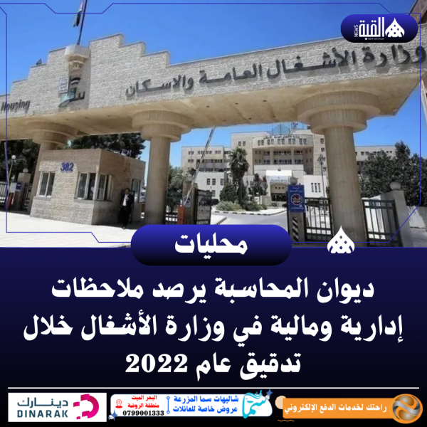 ديوان المحاسبة يرصد ملاحظات إدارية ومالية في وزارة الأشغال خلال تدقيق عام 2022