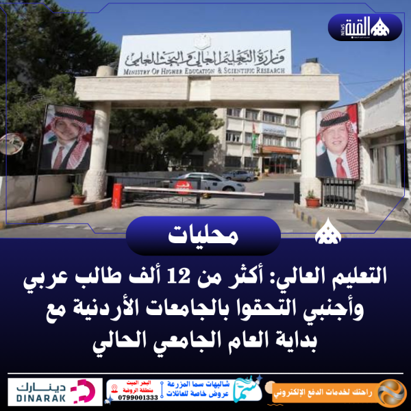 التعليم العالي: أكثر من 12 ألف طالب عربي وأجنبي التحقوا بالجامعات الأردنية مع بداية العام الجامعي الحالي