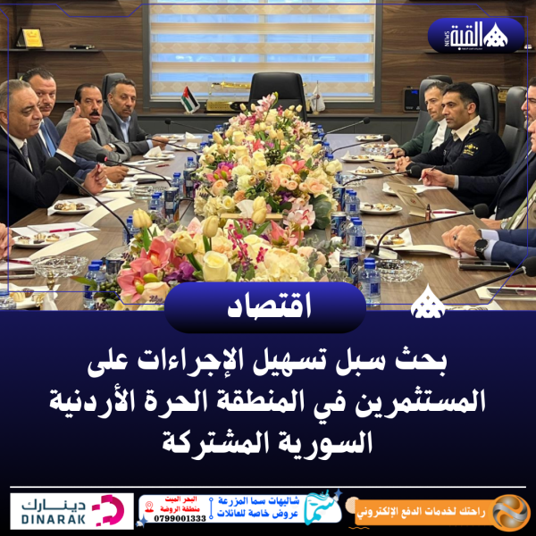 بحث سبل تسهيل الإجراءات على المستثمرين في المنطقة الحرة الأردنية السورية المشتركة