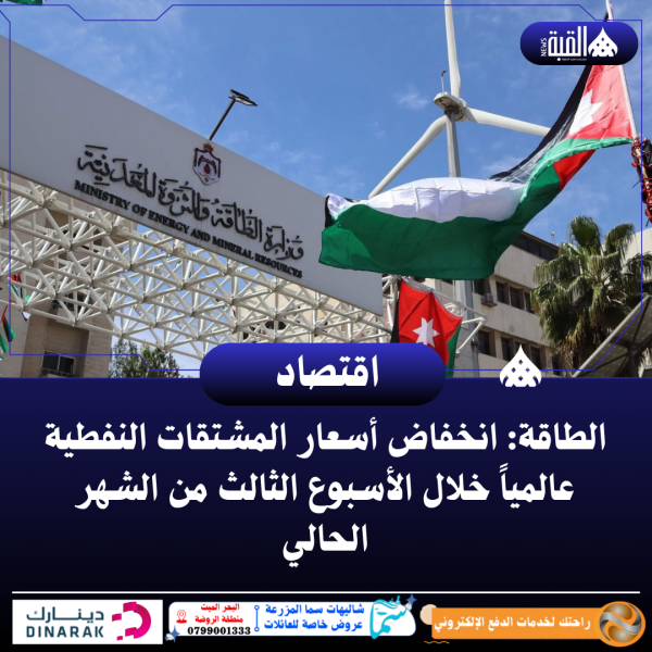 انخفاض أسعار المشتقات النفطية عالمياً خلال الأسبوع الثالث من الشهر الحالي