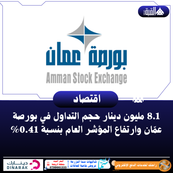 8.1 مليون دينار حجم التداول في بورصة عمّان وارتفاع المؤشر العام بنسبة 0.41
