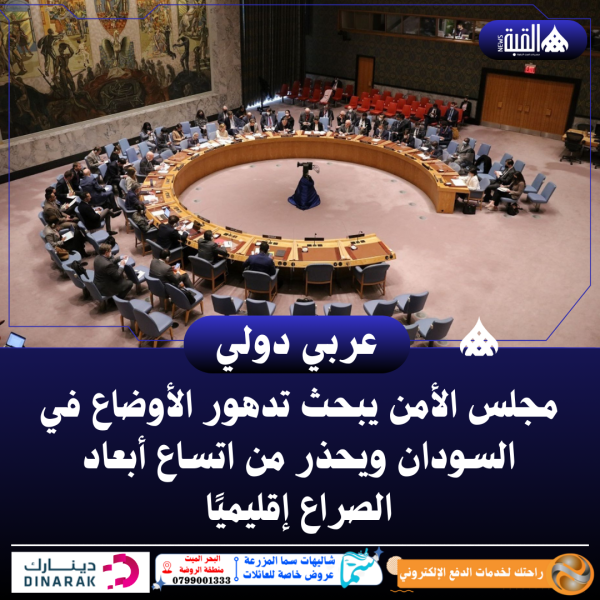 مجلس الأمن يبحث تدهور الأوضاع في السودان ويحذر من اتساع أبعاد الصراع إقليميًا