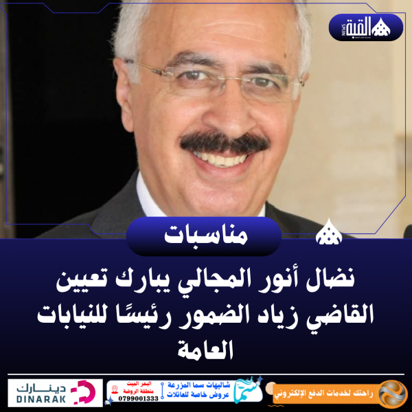 نضال أنور المجالي يبارك تعيين القاضي زياد الضمور رئيسًا للنيابات العامة