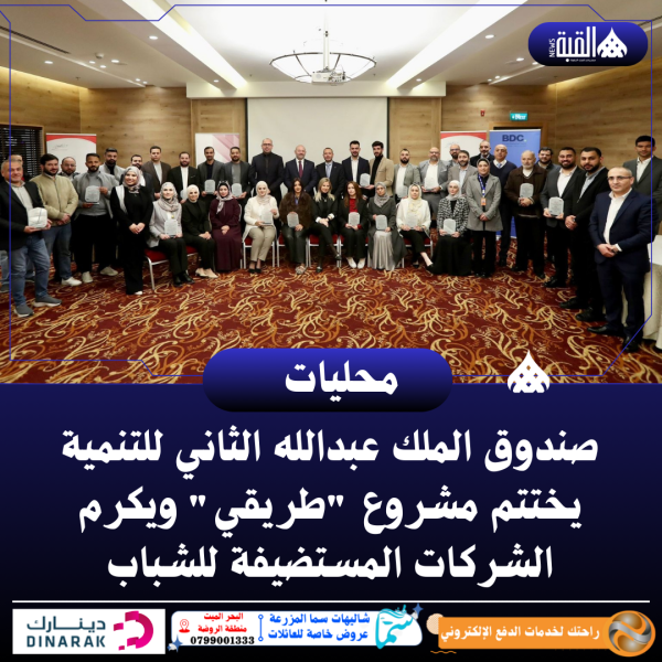 صندوق الملك عبدالله الثاني للتنمية يختتم مشروع طريقي ويكرم الشركات المستضيفة للشباب
