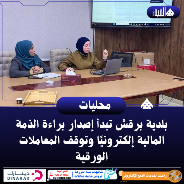 بلدية برقش تبدأ إصدار براءة الذمة المالية إلكترونيًا وتوقف المعاملات الورقية