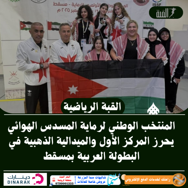 المنتخب الوطني لرماية المسدس الهوائي يحرز المركز الأول والميدالية الذهبية في البطولة العربية بمسقط