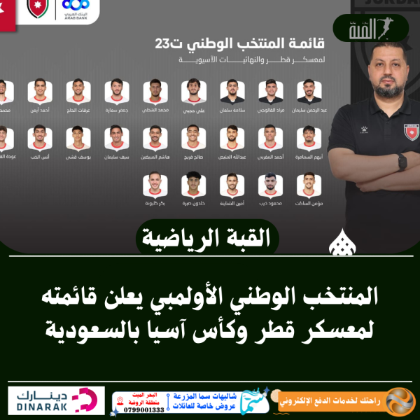 المنتخب الوطني الأولمبي يعلن قائمته لمعسكر قطر وكأس آسيا بالسعودية