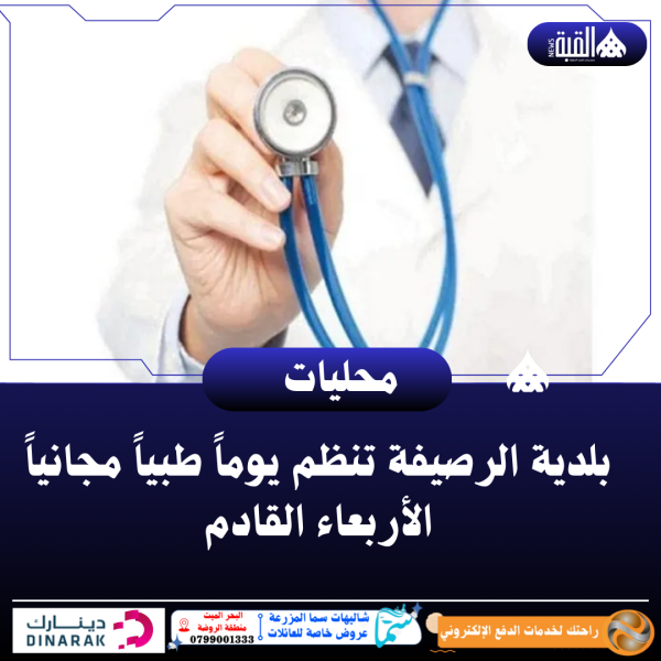 بلدية الرصيفة تنظم يوماً طبياً مجانياً الأربعاء القادم