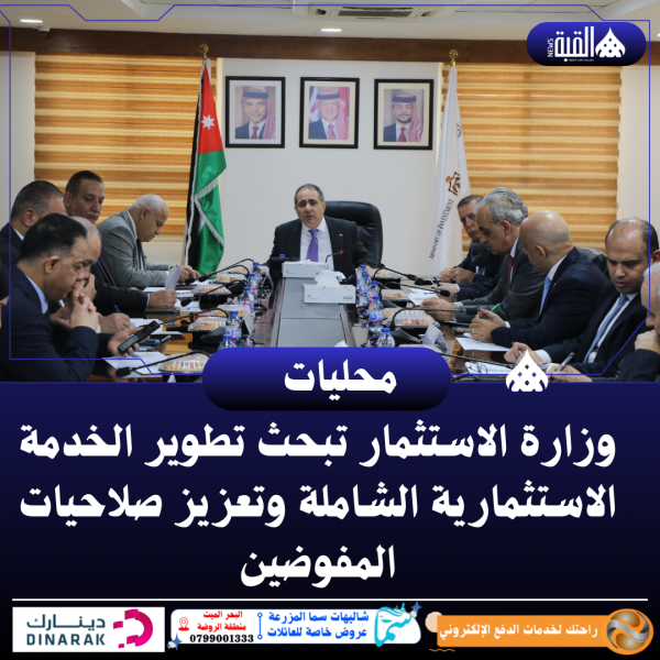 وزارة الاستثمار تبحث تطوير الخدمة الاستثمارية الشاملة وتعزيز صلاحيات المفوضين