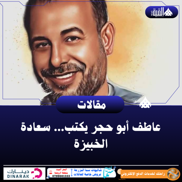 عاطف أبو حجر يكتب...سعادة الخبيزة