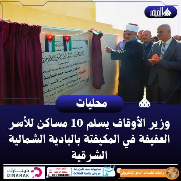 وزير الأوقاف يسلم 10 مساكن للأسر العفيفة في المكيفتة بالبادية الشمالية الشرقية