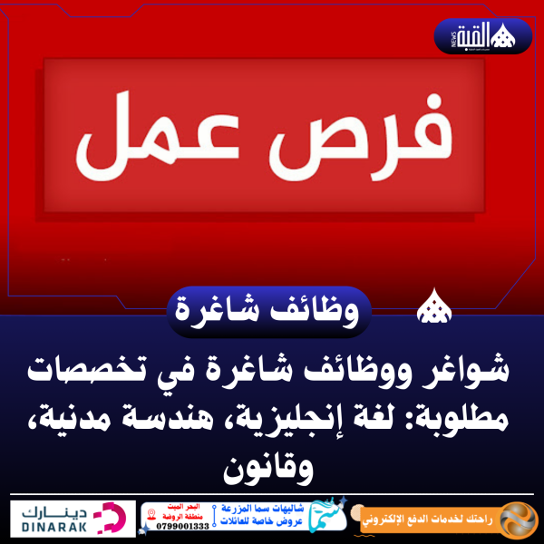 شواغر ووظائف شاغرة في تخصصات مطلوبة: لغة إنجليزية، هندسة مدنية، وقانون