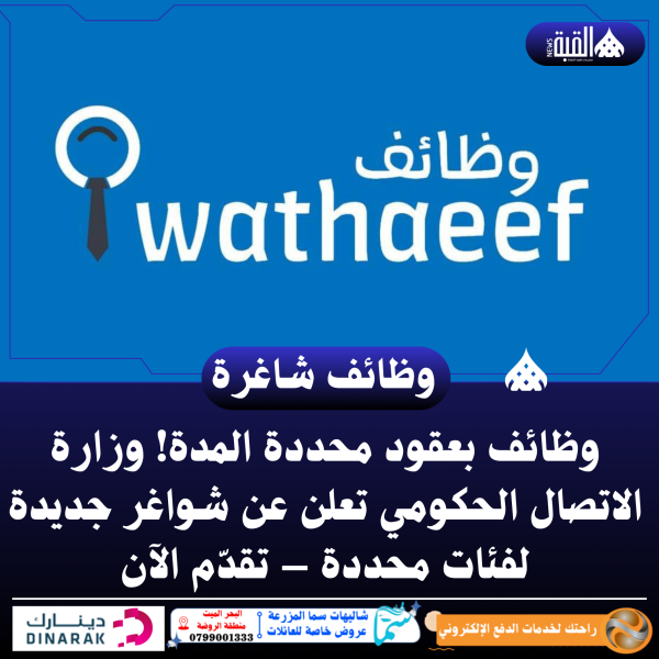 وظائف بعقود محددة المدة! وزارة الاتصال الحكومي تعلن عن شواغر جديدة لفئات محددة – تقدّم الآن