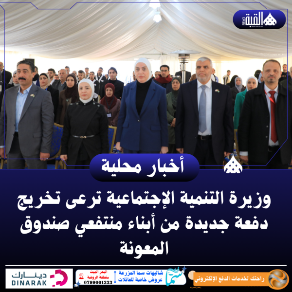 وزيرة التنمية الإجتماعية ترعى تخريج دفعة جديدة من أبناء منتفعي صندوق المعونة