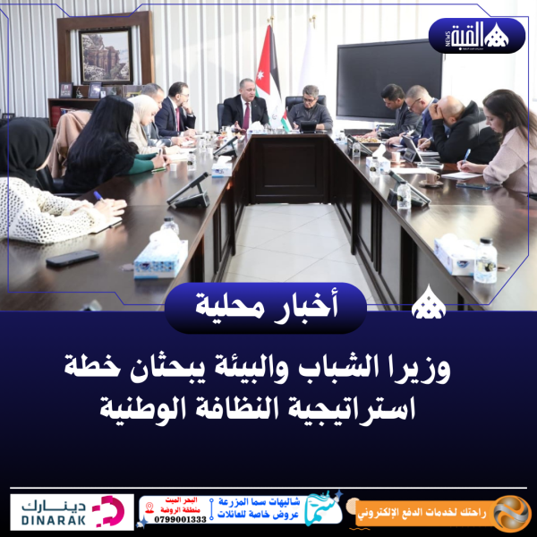 وزيرا الشباب والبيئة يبحثان خطة استراتيجية النظافة الوطنية